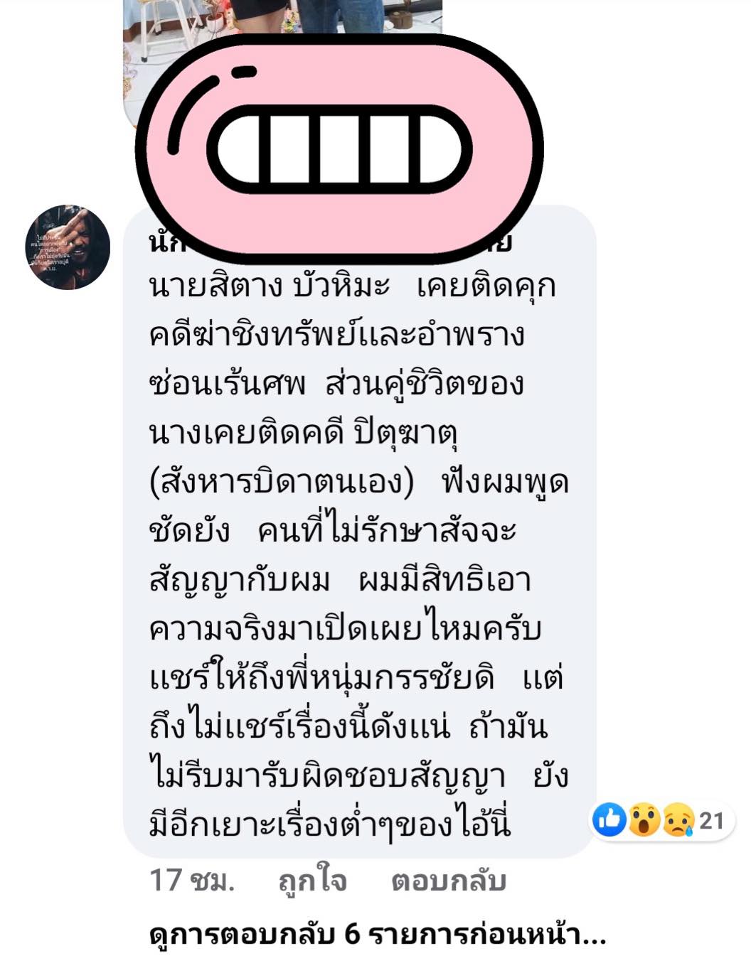 แฉ สิตางศุ์ บัวทอง