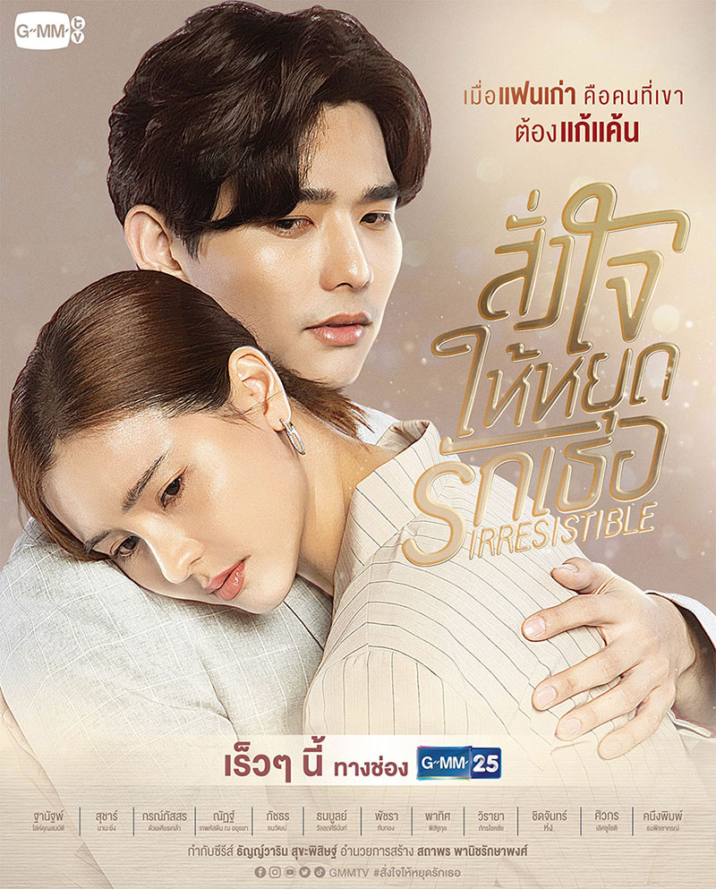 สั่งใจให้หยุดรักเธอ