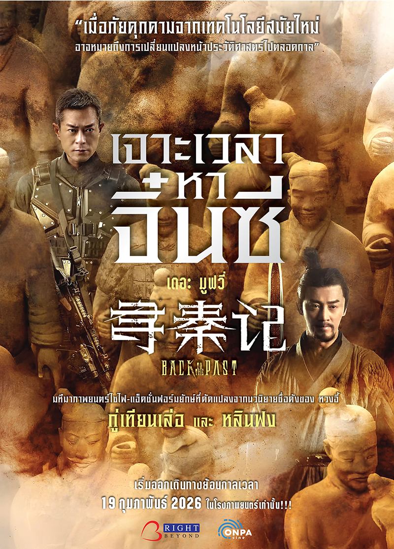 Back To The Past เจาะเวลาหาจิ๋นซี หนังจีน ดูหนัง หนังใหม่ 2026 โปสเตอร์