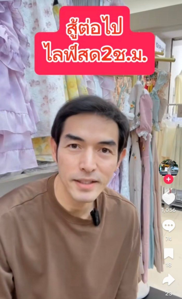  แฮ็ค รุ่งเรือง ดารายุค 90 ไลฟ์ขายเสื้อผ้า