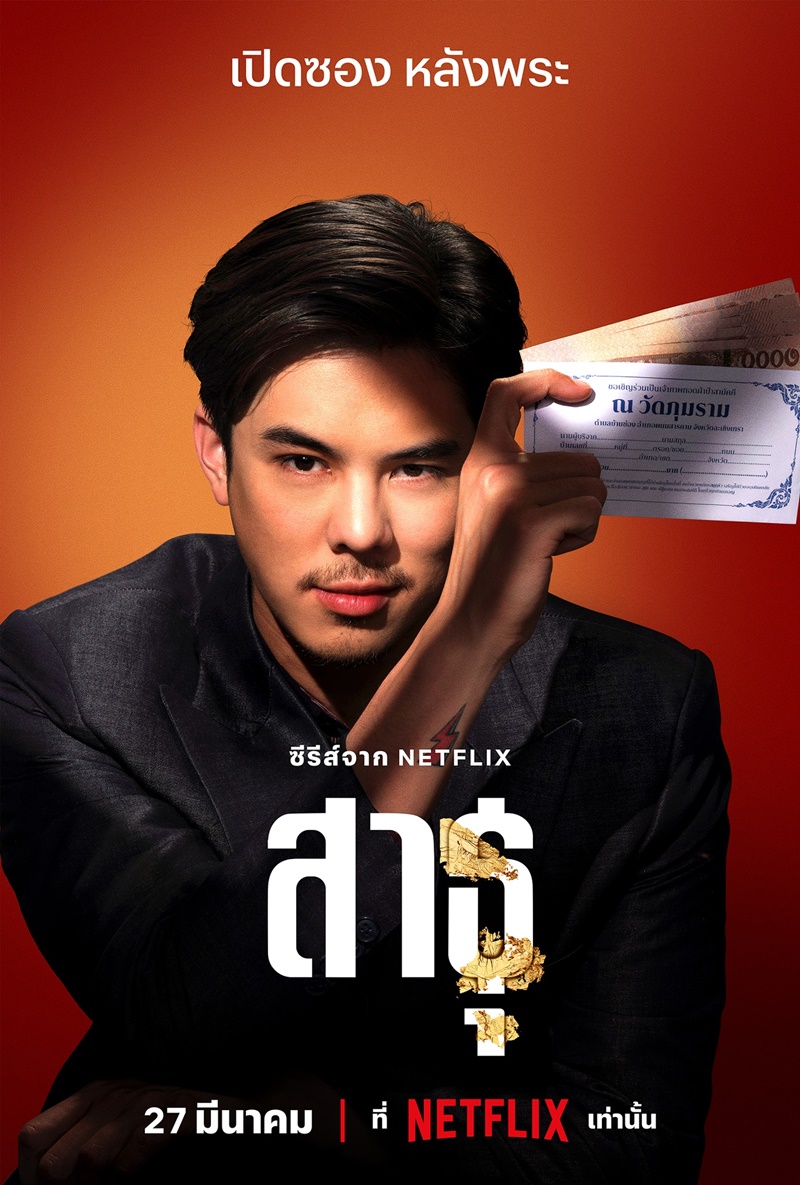 สาธุ Netflix