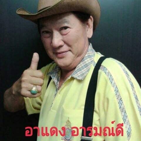 อาแดง อารมณ์ดี