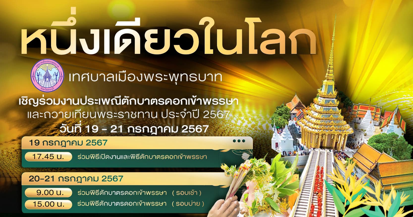 ตักบาตรดอกเข้าพรรษา 2567 จังหวัดสระบุรี