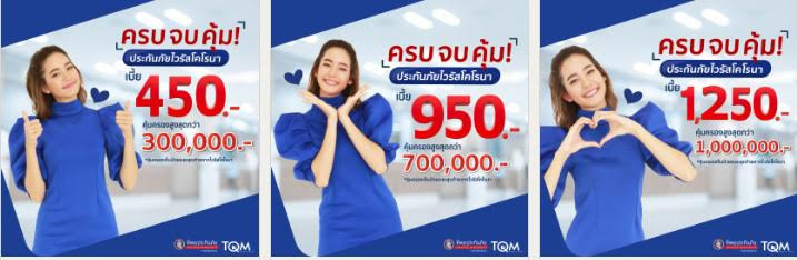 ประกันโควิด 19