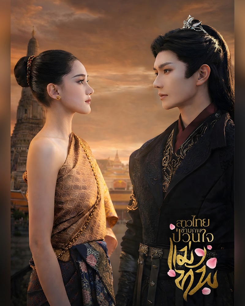 สาวไทยข้ามภพป่วนใจแม่ทัพ ดูได้ที่ไหน