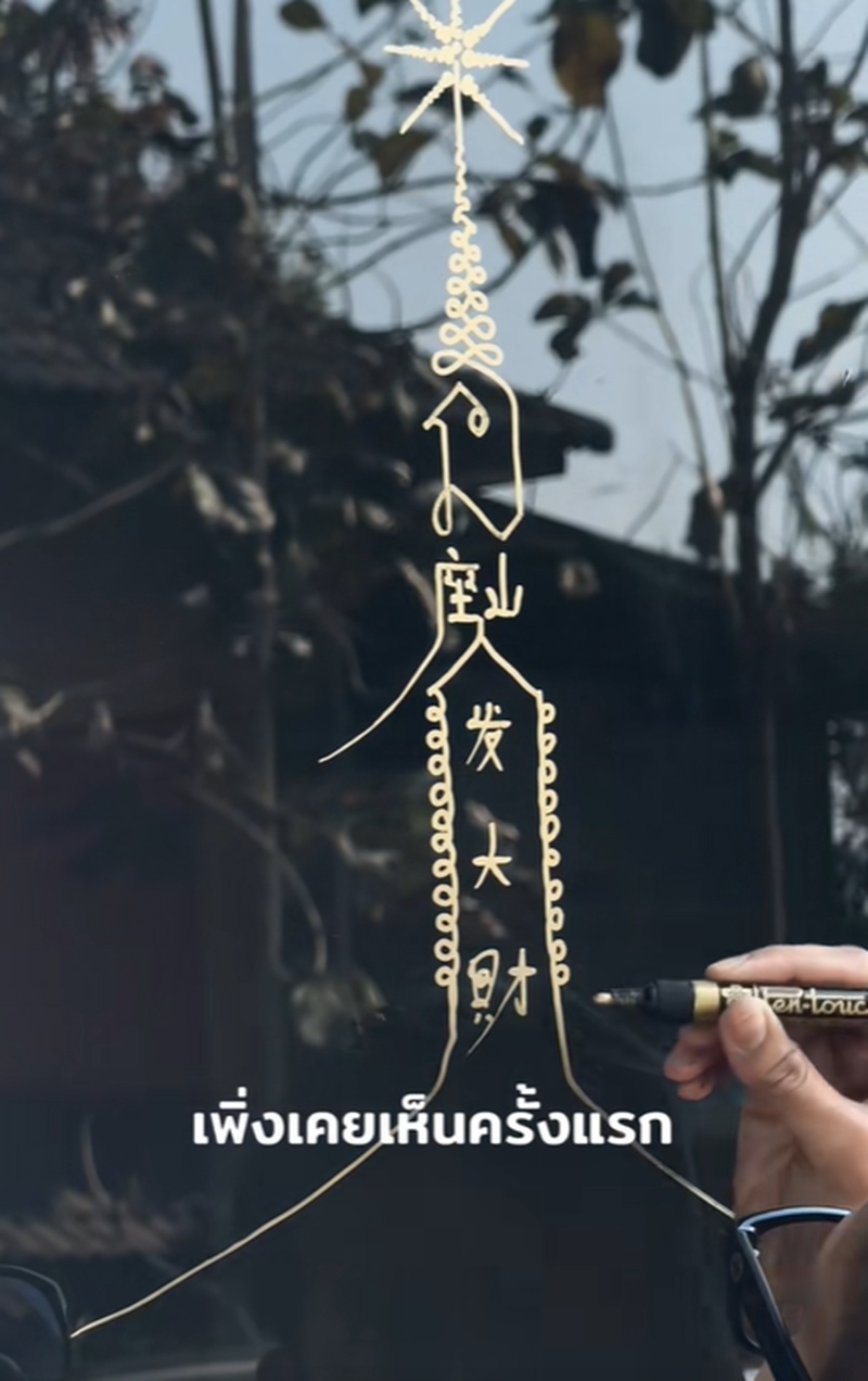 ลงยันต์