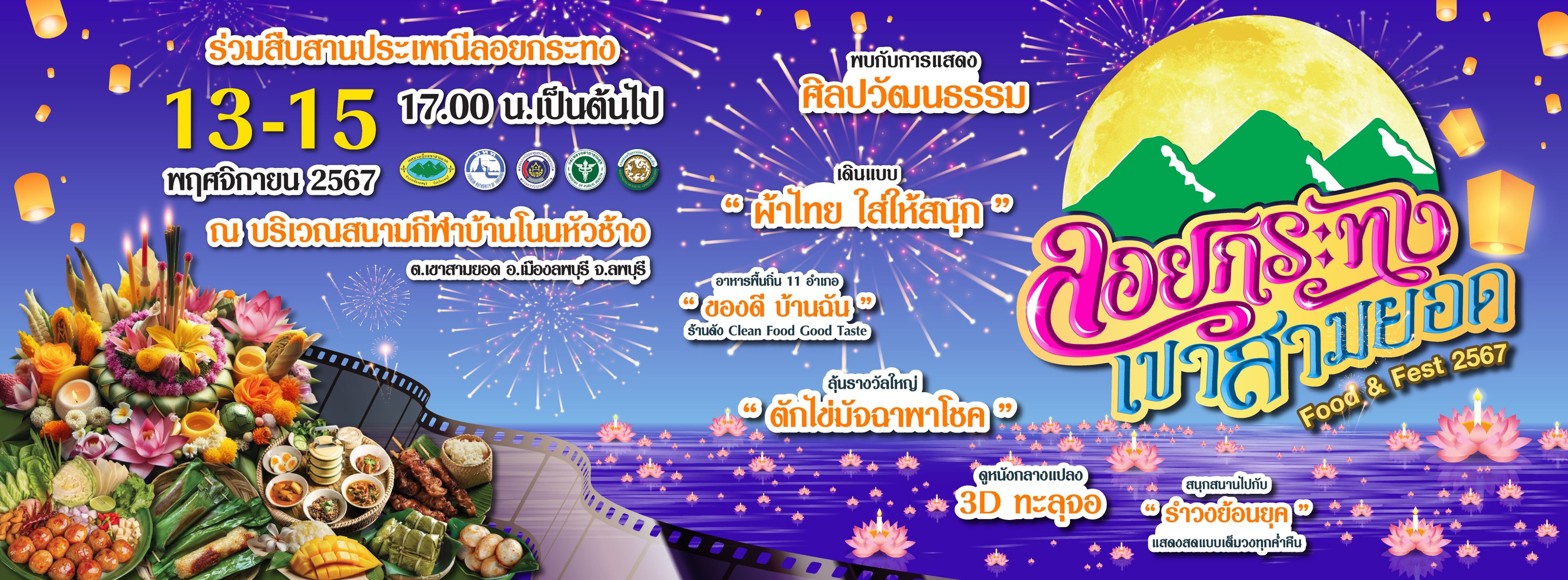 ลอยกระทง เขาสามยอด Food & Fest 2567 จังหวัดลพบุรี