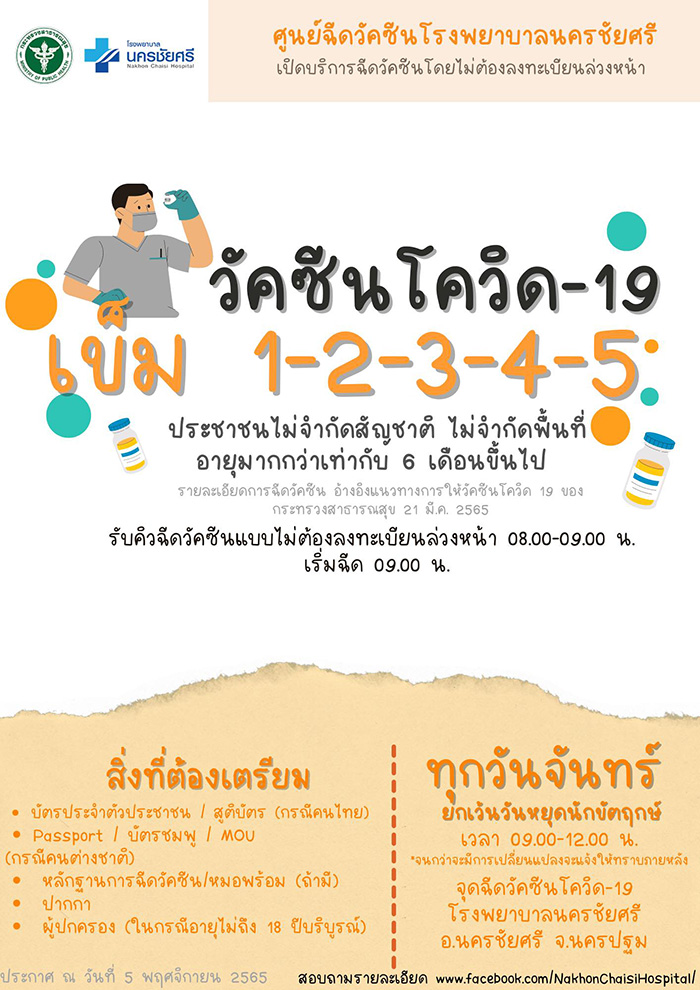 ฉีดวัคซีนโควิด