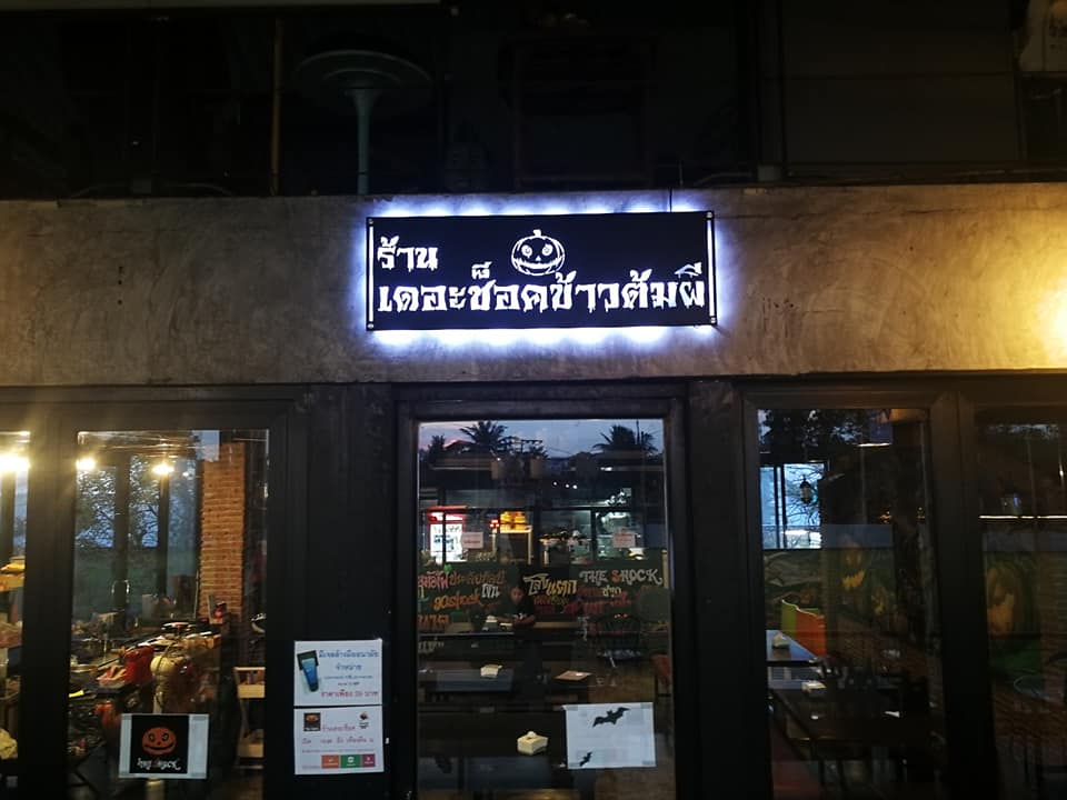 ร้านเดอะช็อค ข้าวต้มผี