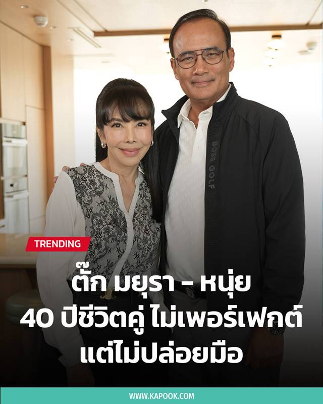 ตั๊ก มยุรา - หนุ่ย ธาดา