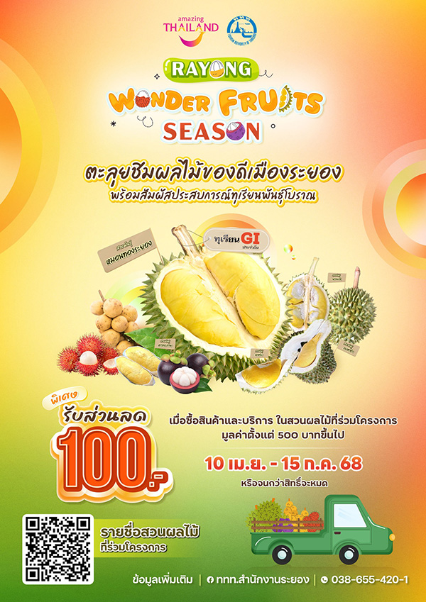 สวนผลไม้ระยอง 2568