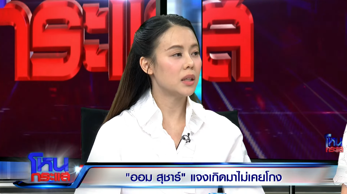 อัง สุพัตรา น้องสาวออม สุชาร์