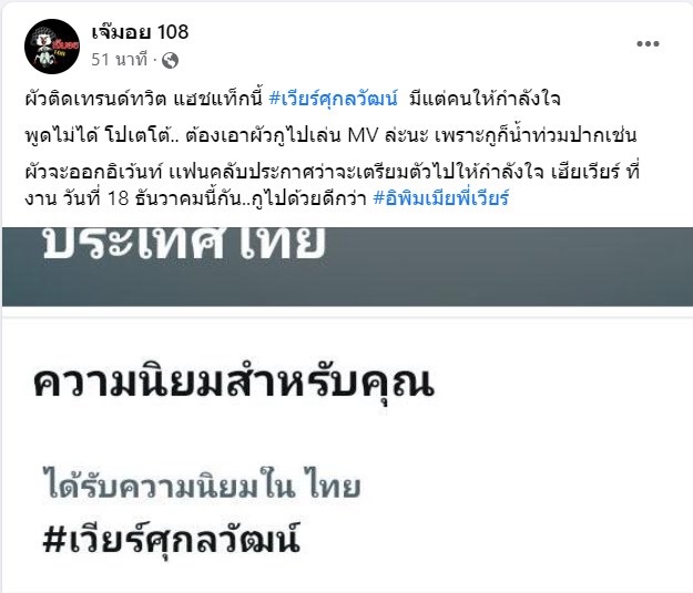 เวียร์ ศุกลวัฒน์ เบลล่า ราณี เจ๊มอย 108