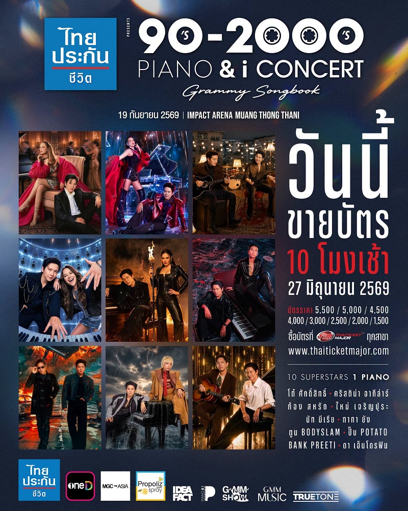 คอนเสิร์ต 2026 คอนเสิร์ต 2569