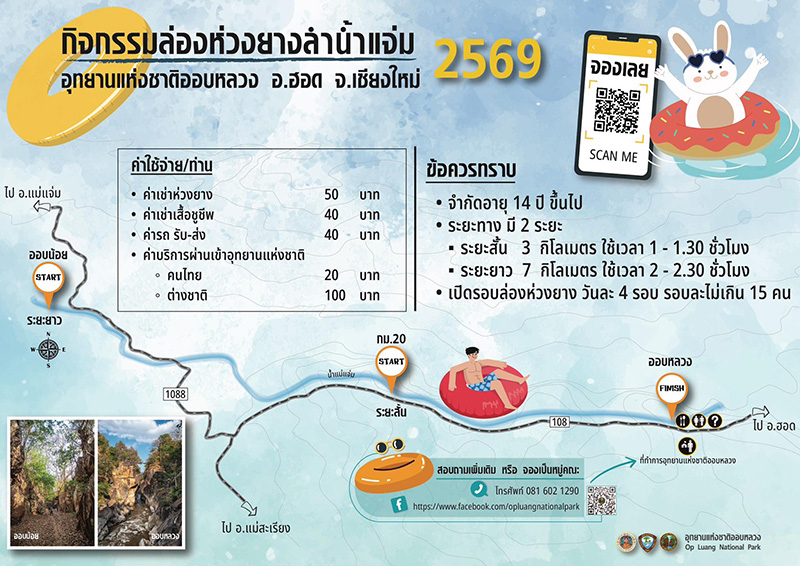 ล่องห่วงยางลำน้ำแจ่ม อุทยานแห่งชาติออบหลวง