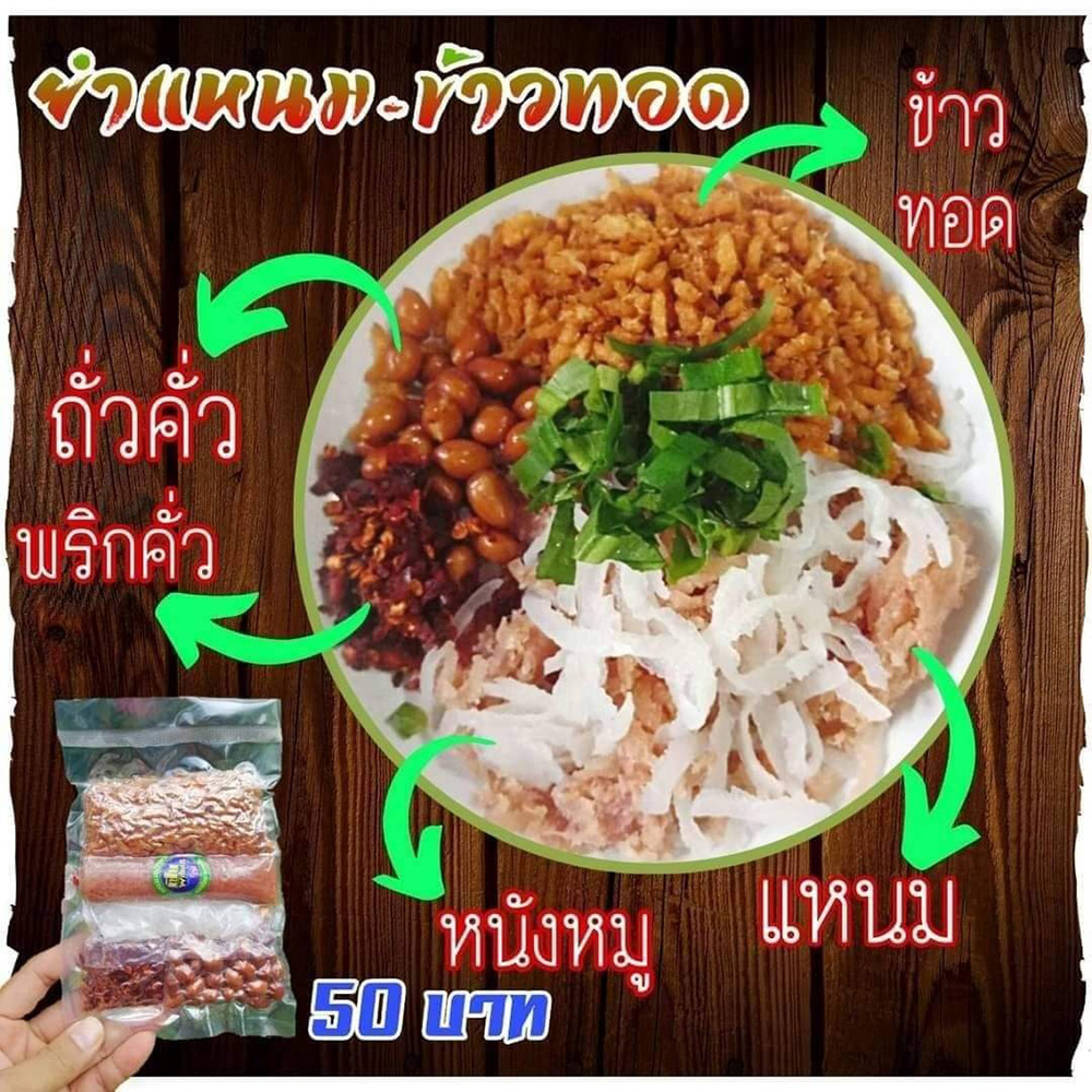 ร้านยำแหนมข้าวทอด