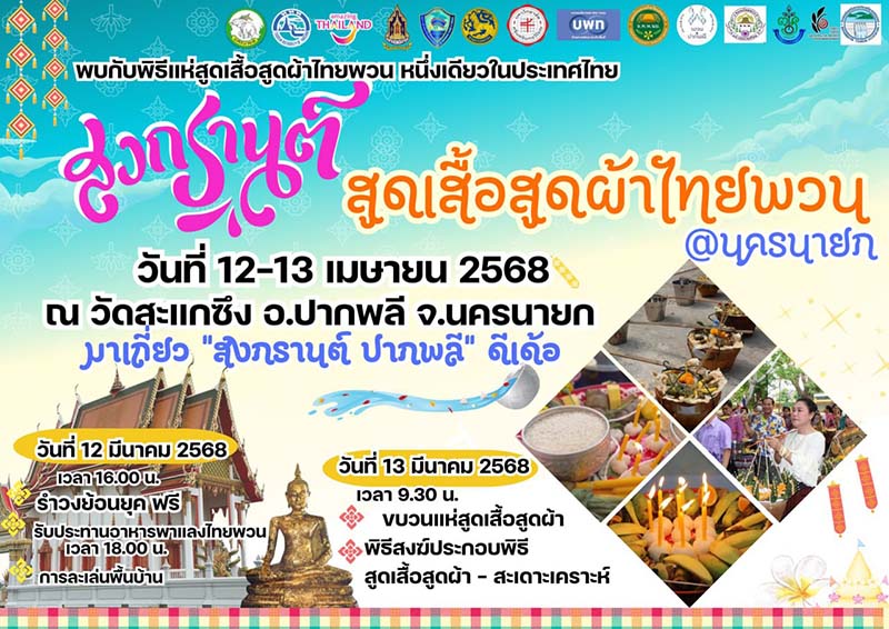 สงกรานต์ ปากพลี นครนายก