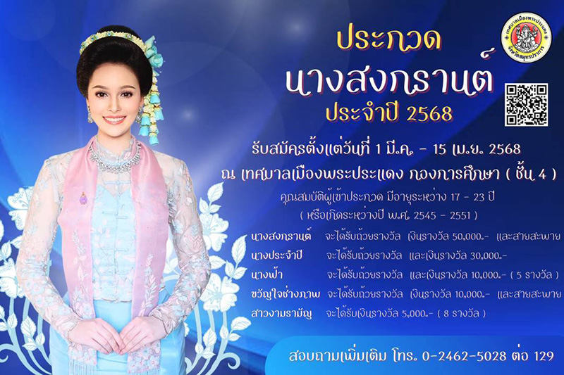 สงกรานต์พระประแดง ประกวดนางสงกรานต์ 2568