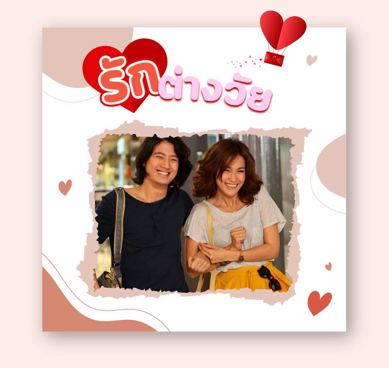 หนังรักต่างวัย