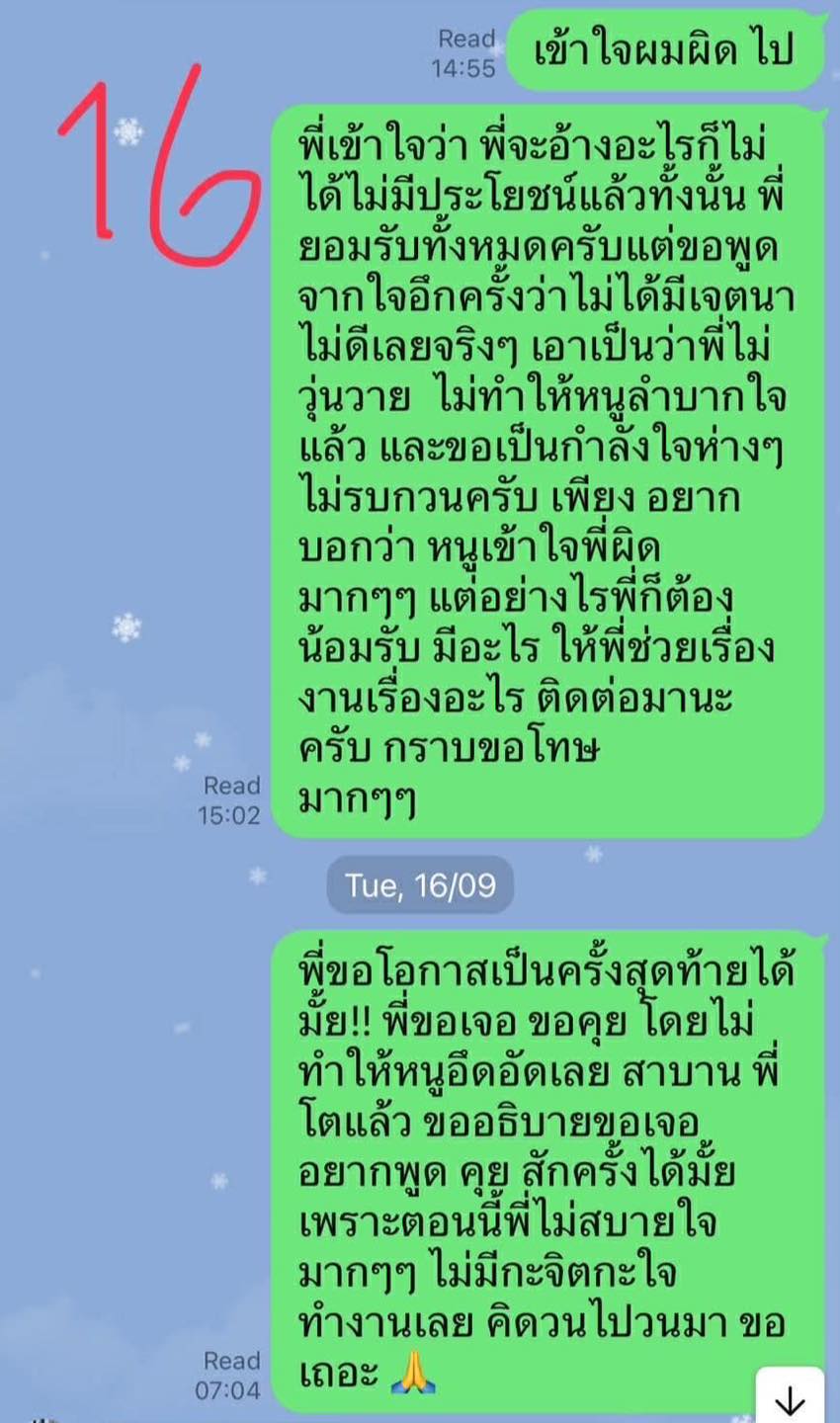 ทนายแก้วเปิดแชตทั้งหมด