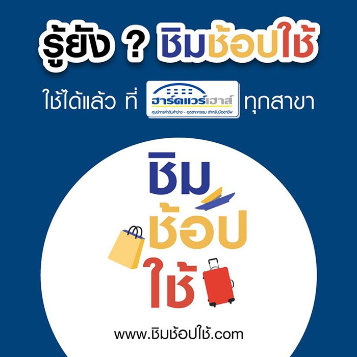 ชิมช้อปใช้