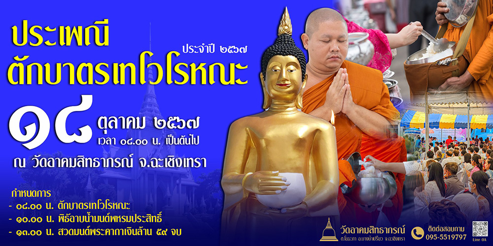 ตักบาตรเทโว วัดอาคมสิทธาภรณ์ จังหวัดฉะเชิงเทรา