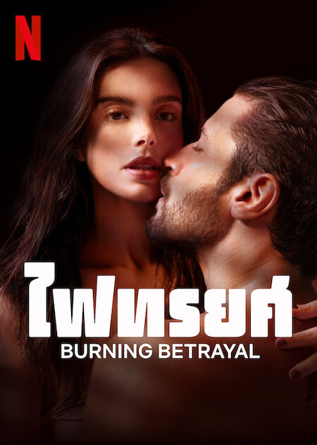 ซีรีส์ Netflix 18+ Burning Betrayal ไฟทรยศ