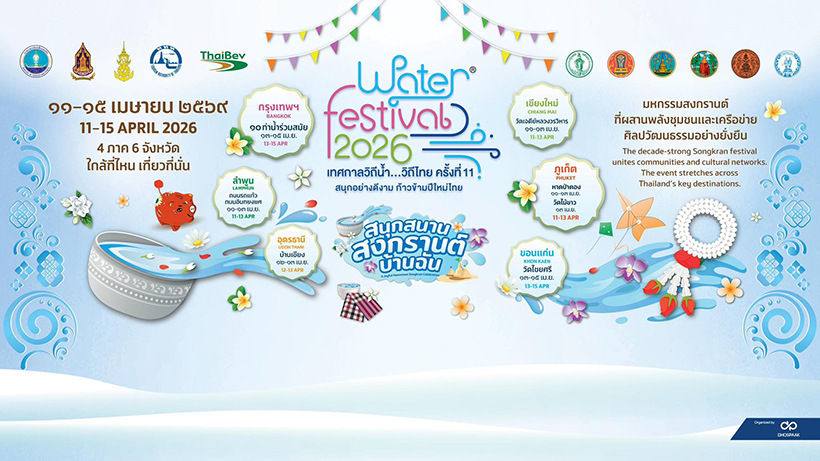 งานสงกรานต์ 2569 Water Festival Thailand