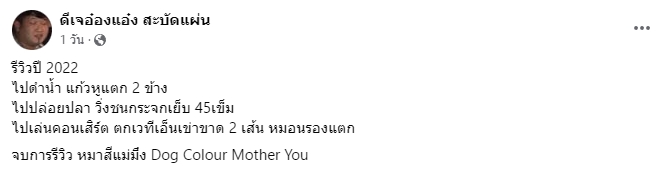  ดีเจอ๋องแอ๋ง 