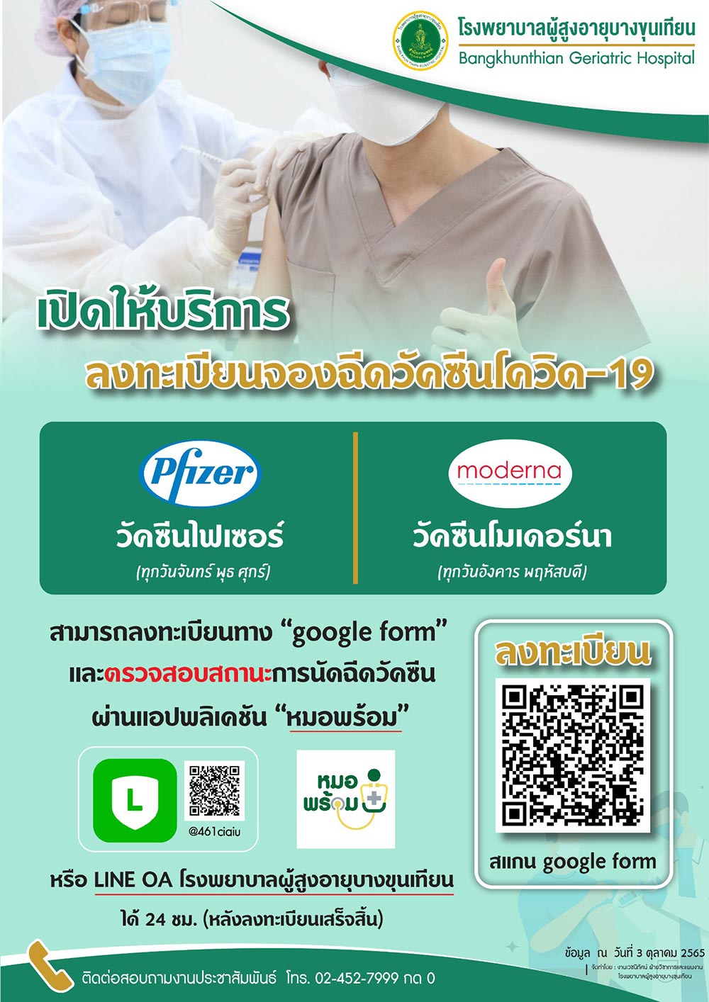 ฉีดวัคซีนโควิด โรงพยาบาลผู้สูงอายุบางขุนเทียน