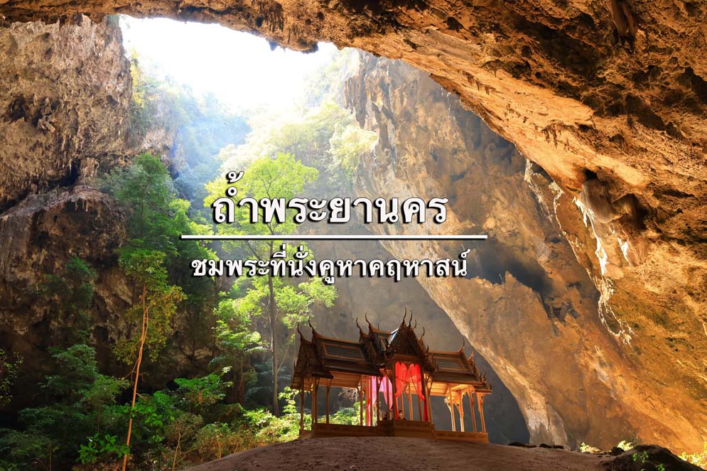 ถ้ำพระยานคร