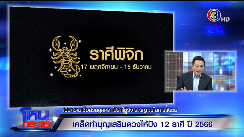 หมอช้าง ทศพร ดูดวงปี 66 ดูดวง 12 ราศี