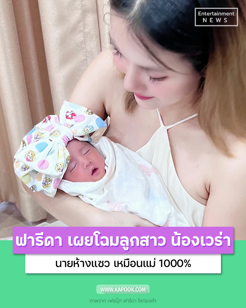 น้องเวร่า ลูกสาว ฟารีดา