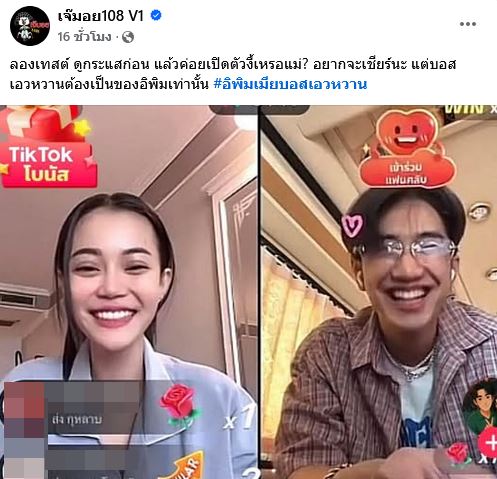 ลำไย ไหทองคำ เขินบิดไลฟ์คู่ บอส เอวหวาน