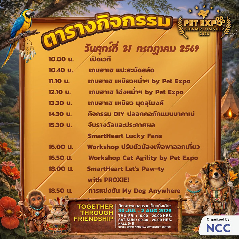 Pet Expo Championship 2026 ตารางกิจกรรม