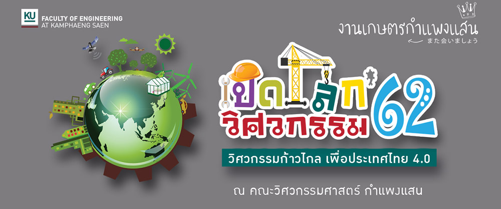 งานเกษตรกําแพงแสน