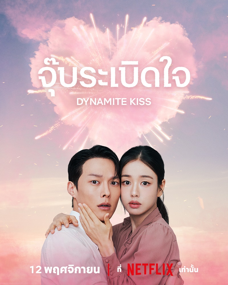 Dynamite Kiss Netflix จุ๊บระเบิดใจ