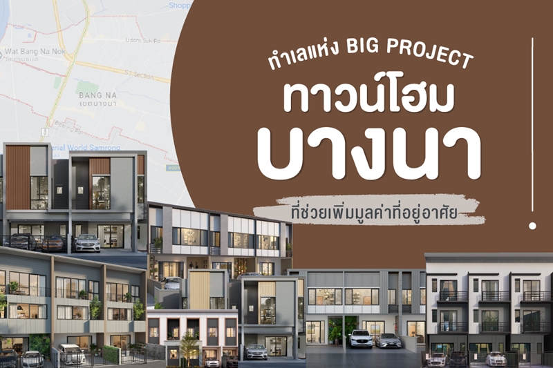 ทาวน์โฮม บางนา
