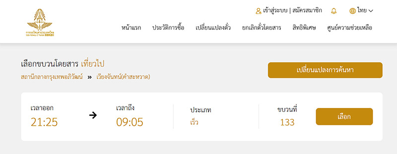 นั่งรถไฟไปลาว