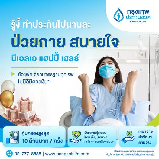 ประกันสุขภาพ กรุงเทพประกันชีวิต