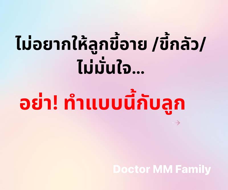 ไม่อยากให้ลูกขี้อายอย่าทำแบบนี้ !