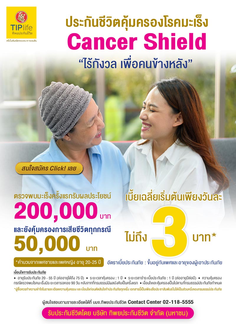 ประกันมะเร็ง