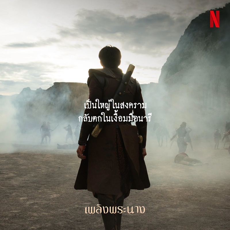 เพลิงพระนาง Netflix