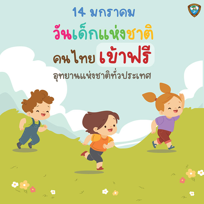 งานวันเด็กแห่งชาติ 2566