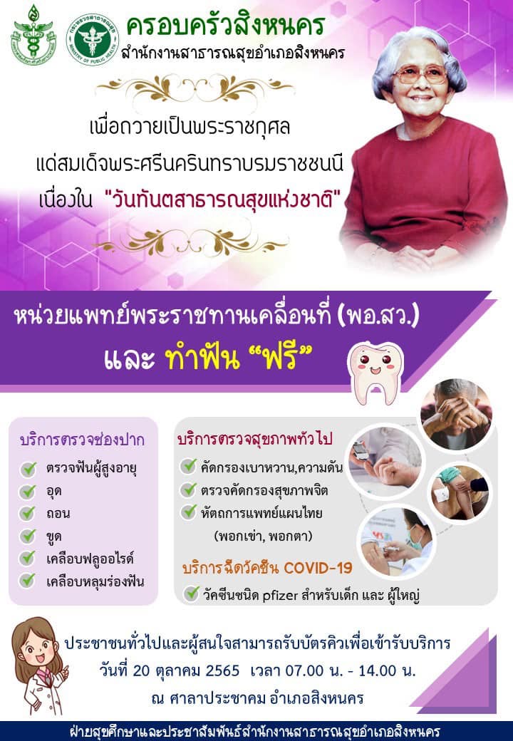 ทำฟันฟรี ศาลาประชาคม อำเภอสิงหนคร