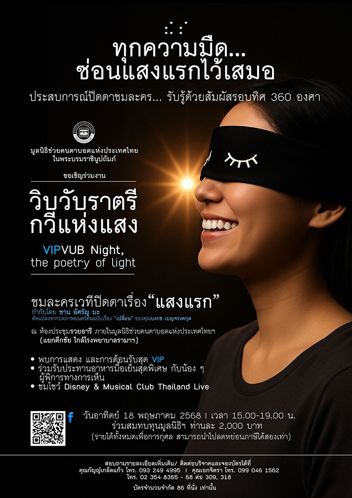 ละครเวทีปิดตา แสงแรก จองบัตร
