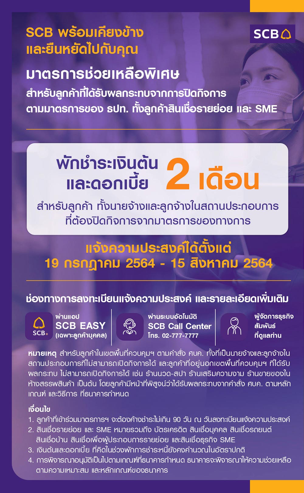 พักหนี้ scb