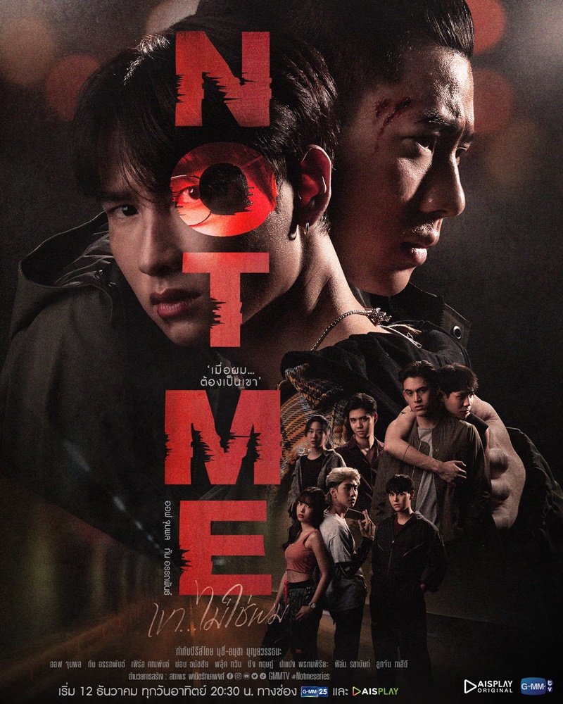 Not Me เขาไม่ใช่ผม