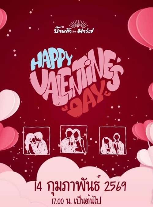 สถานที่จัดกิจกรรมวันวาเลนไทน์ 2569 ตลาดบ้านฟ้า เลอ มาร์เช่