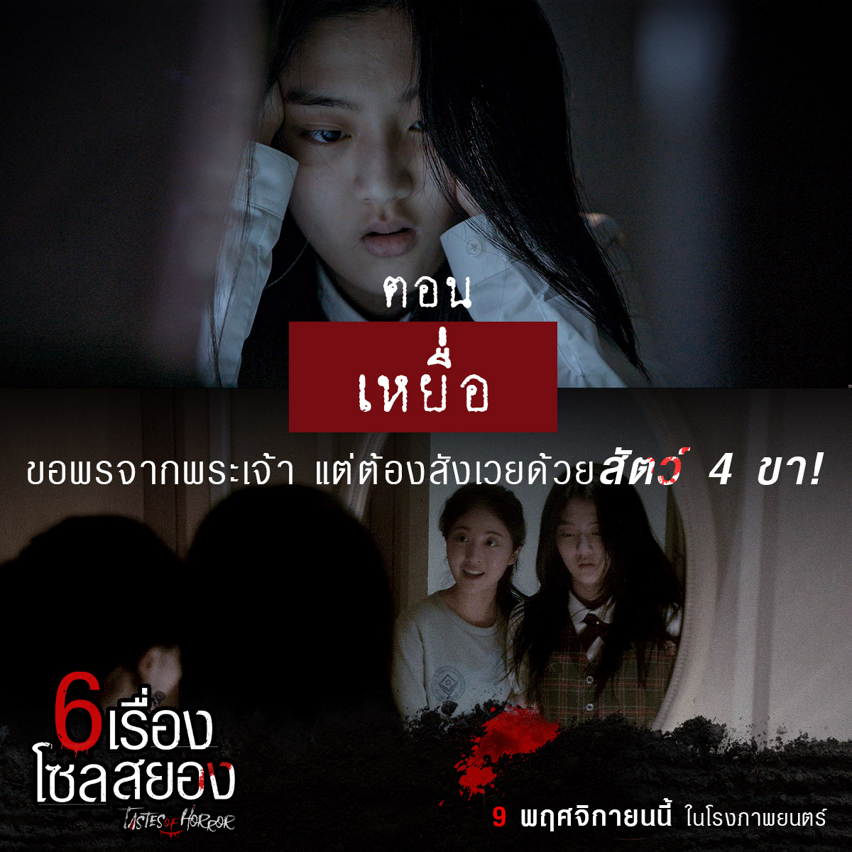 6 เรื่องโซลสยอง Tastes of Horror
